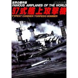 97式艦上攻撃機（世界の傑作機No.32（アンコール版）） [ムックその他]