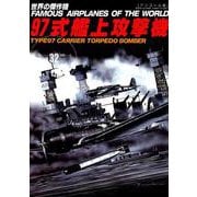 97式艦上攻撃機（世界の傑作機No.32（アンコール版）） [ムックその他]