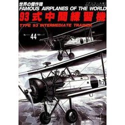 93式中間練習機（世界の傑作機No.44（アンコール版）） [ムックその他]