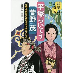 非暴力の人物伝-平塚らいてう/萱野茂 女性・先住民の権利をもとめた人びと [全集叢書]