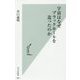 宇宙はなぜブラックホールを造ったのか（光文社新書） [新書]
