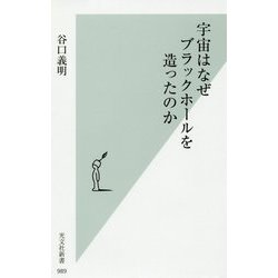 宇宙はなぜブラックホールを造ったのか（光文社新書） [新書]