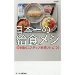 ヨドバシ.com - 日本一の給食メシ-栄養満点3ステップ簡単レシピ100