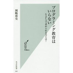 プログラミング教育はいらない-GAFAで求められる力とは？（光文社新書） [新書]