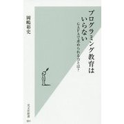 プログラミング教育はいらない-GAFAで求められる力とは？（光文社新書） [新書]