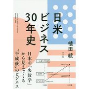 日米ビジネス30年史 [単行本]