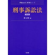 刑事訴訟法 [全集叢書]