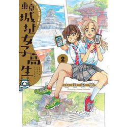 東京城址女子高生 2（HARTA COMIX） [コミック]