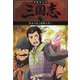 学研まんが 三国志〈1〉黄巾の乱と桃園の誓い [全集叢書]