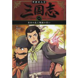 学研まんが 三国志〈1〉黄巾の乱と桃園の誓い [全集叢書]