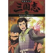 学研まんが 三国志〈1〉黄巾の乱と桃園の誓い [全集叢書]