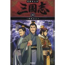 ヨドバシ Com 学研まんが 三国志 4 三国並び立つ 全集叢書 通販 全品無料配達