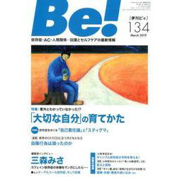 ヨドバシ.com - 季刊ビィ！ 134号-依存症・AC・人間関係・・・回復と
