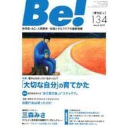 季刊ビィ！ 134号-依存症・AC・人間関係・・・回復とセルフケアの最新情報 [単行本]