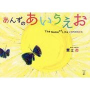 あんずのあいうえお（かもめの本棚） [絵本]