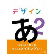 デザインあ 2