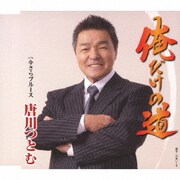 俺だけの道/今さらブルース