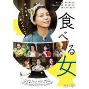 食べる女