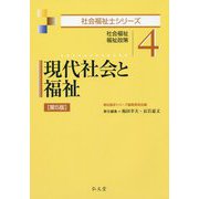 現代社会と福祉 [全集叢書]