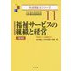 福祉サービスの組織と経営 [全集叢書]