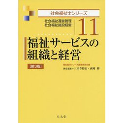 福祉サービスの組織と経営 [全集叢書]