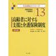 高齢者に対する支援と介護保険制度 [全集叢書]