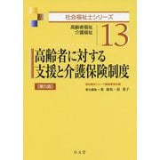高齢者に対する支援と介護保険制度 [全集叢書]