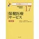 保健医療サービス [全集叢書]