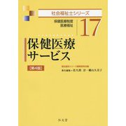 保健医療サービス [全集叢書]