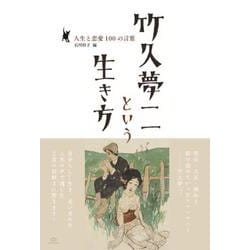 竹久夢二という生き方-人生と恋愛100の言葉 [単行本]