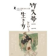 竹久夢二という生き方-人生と恋愛100の言葉 [単行本]