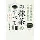 増補改訂 宇治抹茶問屋4代目が教える お抹茶のすべて-歴史、文化、生産、品種から味わい方まで [単行本]