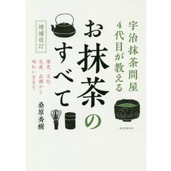 増補改訂 宇治抹茶問屋4代目が教える お抹茶のすべて-歴史、文化、生産、品種から味わい方まで [単行本]