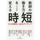 教師の働き方を変える時短-5つの原則 40のアイディア [単行本]