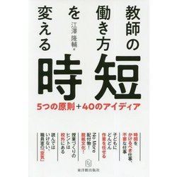 教師の働き方を変える時短-5つの原則 40のアイディア [単行本]