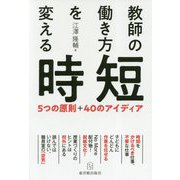 教師の働き方を変える時短-5つの原則 40のアイディア [単行本]