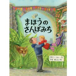 まほうのさんぽみち [絵本]