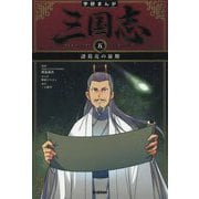 学研まんが 三国志〈5〉諸葛亮の最期 [全集叢書]
