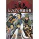学研まんが 三国志〈別巻〉三国志ビジュアル英雄事典 [全集叢書]