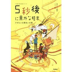 ヨドバシ.com - 5秒後に意外な結末―アポロンの黄色い太陽(「5分後に