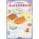 いーすとけん。ふっくらうらない(キラピチブックス) [単行本]