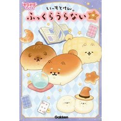 いーすとけん。ふっくらうらない(キラピチブックス) [単行本]