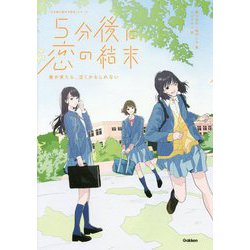 ヨドバシ.com - 5分後に恋の結末―春が来たら、泣くかもしれない(「5分