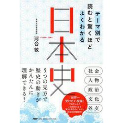 テーマ別で読むと驚くほどよくわかる日本史 [単行本]