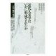 近代人文学はいかに形成されたか―学知・翻訳・蔵書 [単行本]