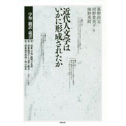 近代人文学はいかに形成されたか―学知・翻訳・蔵書 [単行本]
