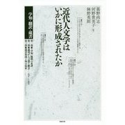 近代人文学はいかに形成されたか―学知・翻訳・蔵書 [単行本]