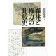 森林と権力の比較史 [単行本]