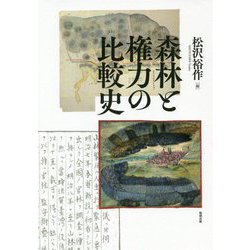 森林と権力の比較史 [単行本]