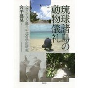 琉球諸島の動物儀礼―シマクサラシ儀礼の民俗学的研究 [単行本]